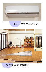 コスモスイッチ、インバーターエアコン、ガス温水式床暖房