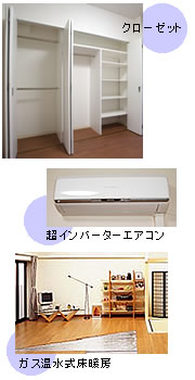 クローゼット　超インバーターエアコン　ガス温水式床暖房