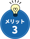 メリット3