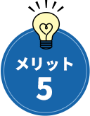 メリット5