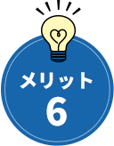 メリット6