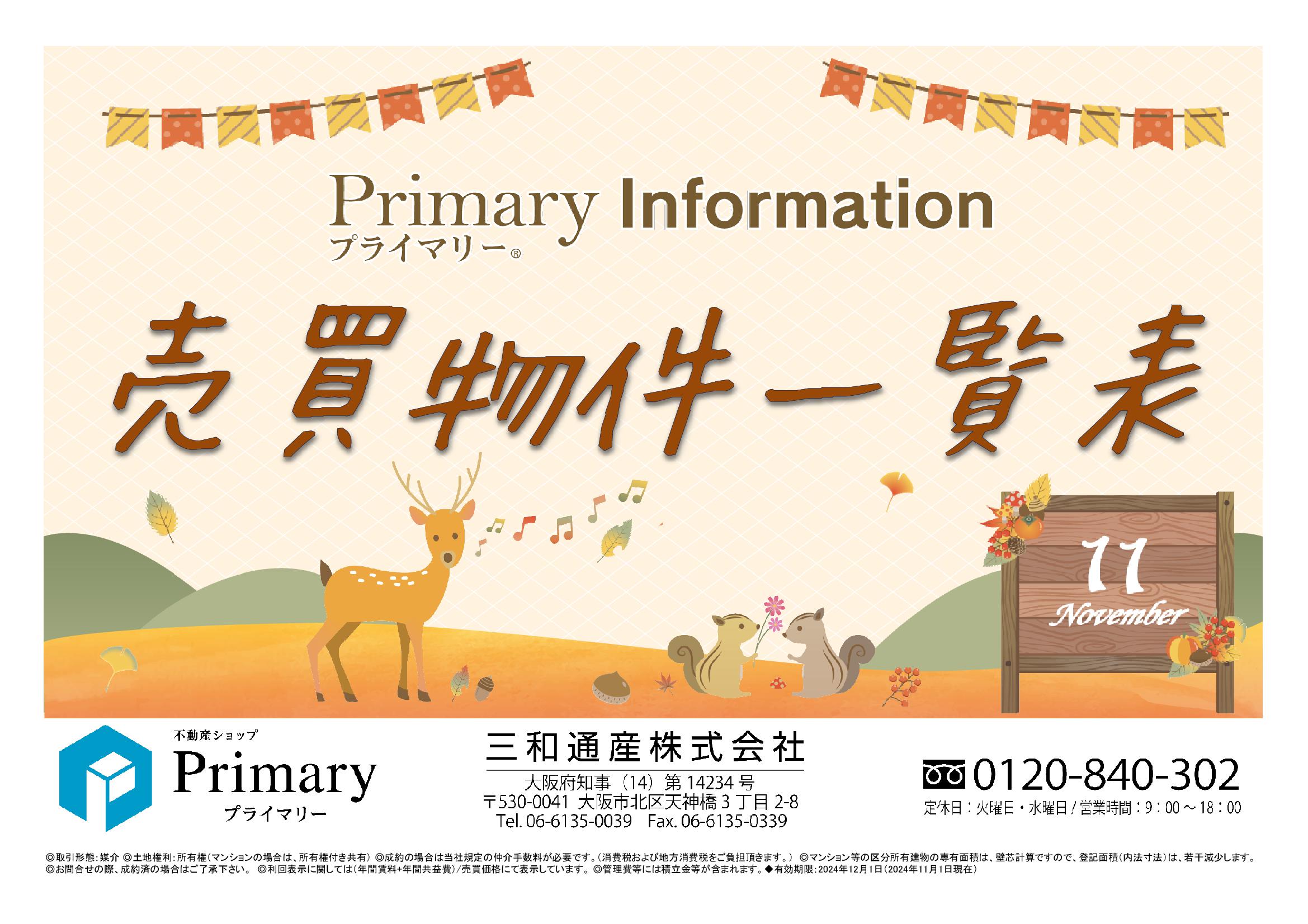 不動産ショップ「Primary」売買物件一覧表 最新号