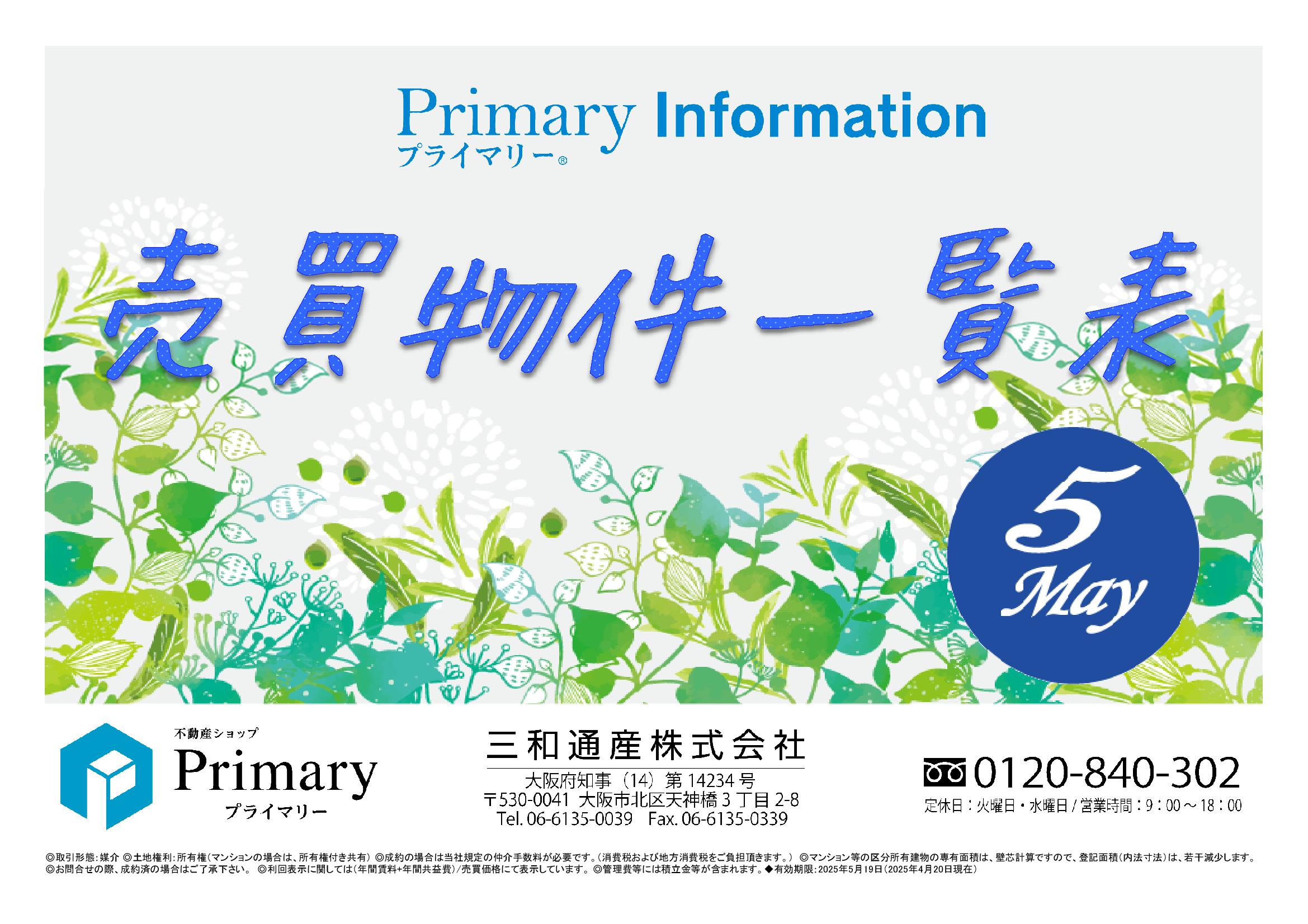 不動産ショップ「Primary」売買物件一覧表 最新号