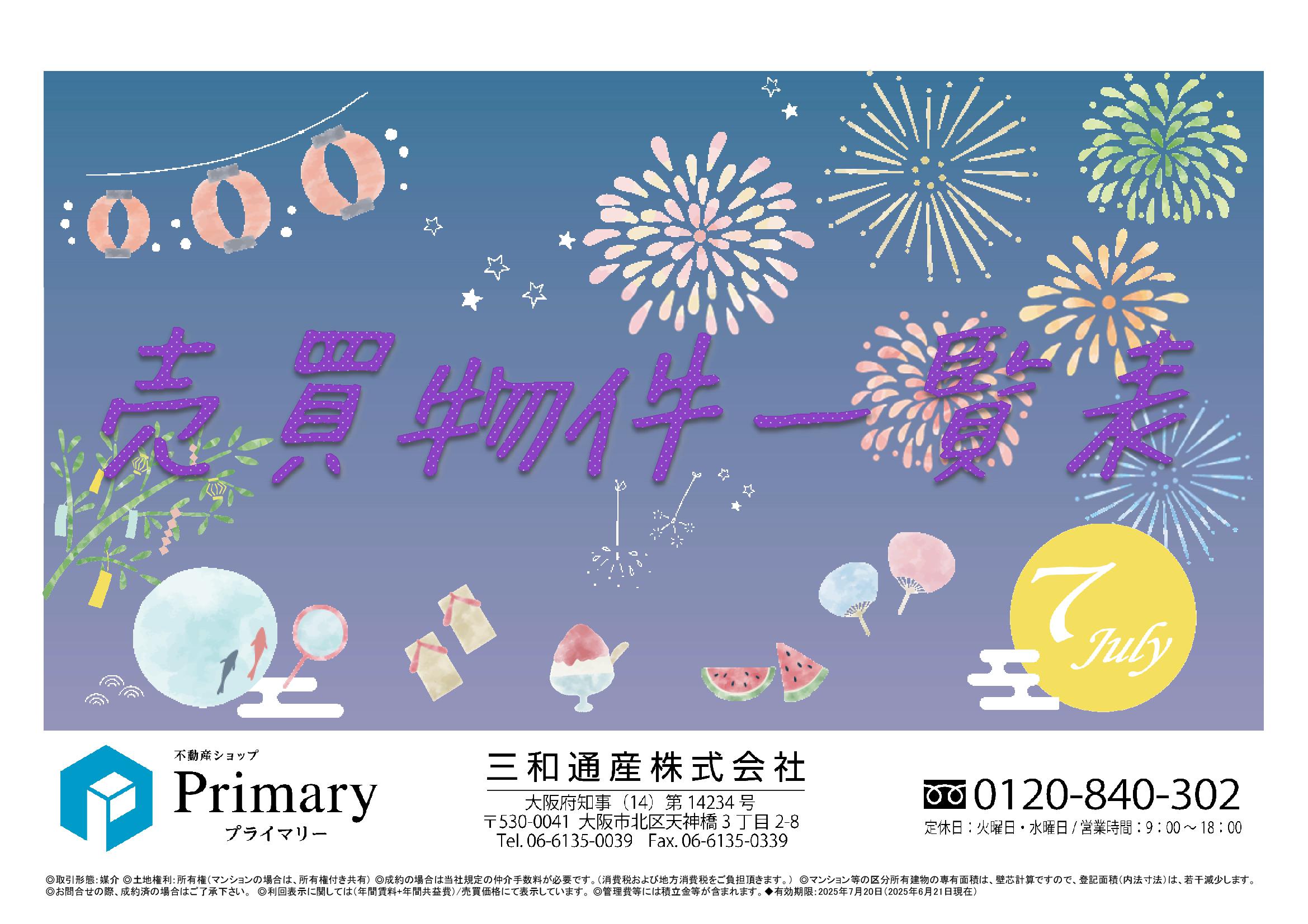 不動産ショップ「Primary」売買物件一覧表 最新号