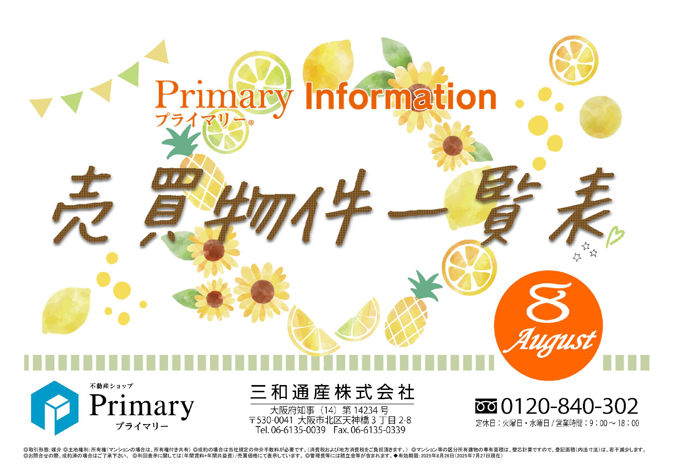 不動産ショップ「Primary」売買物件一覧表 最新号
