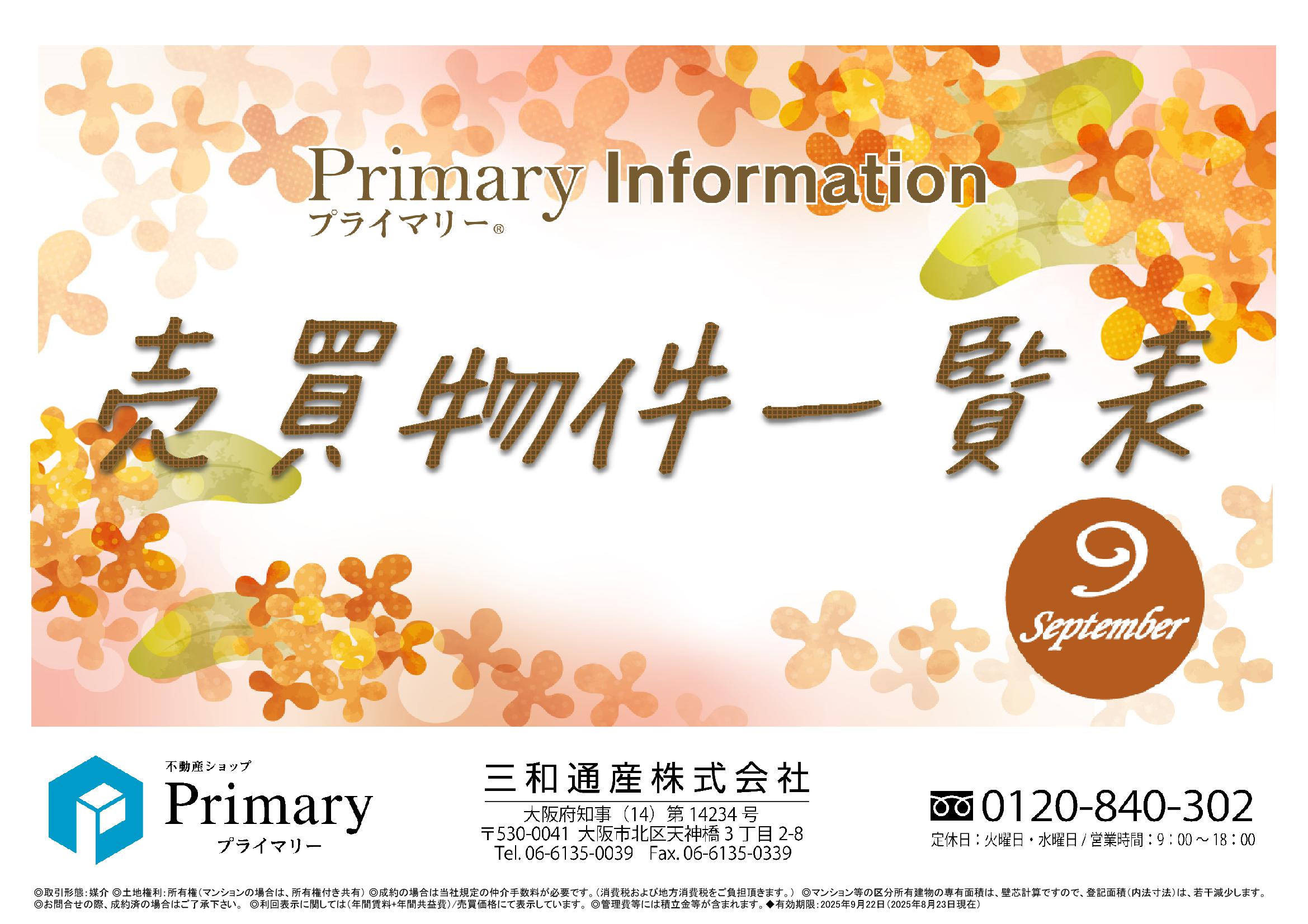 不動産ショップ「Primary」売買物件一覧表 最新号