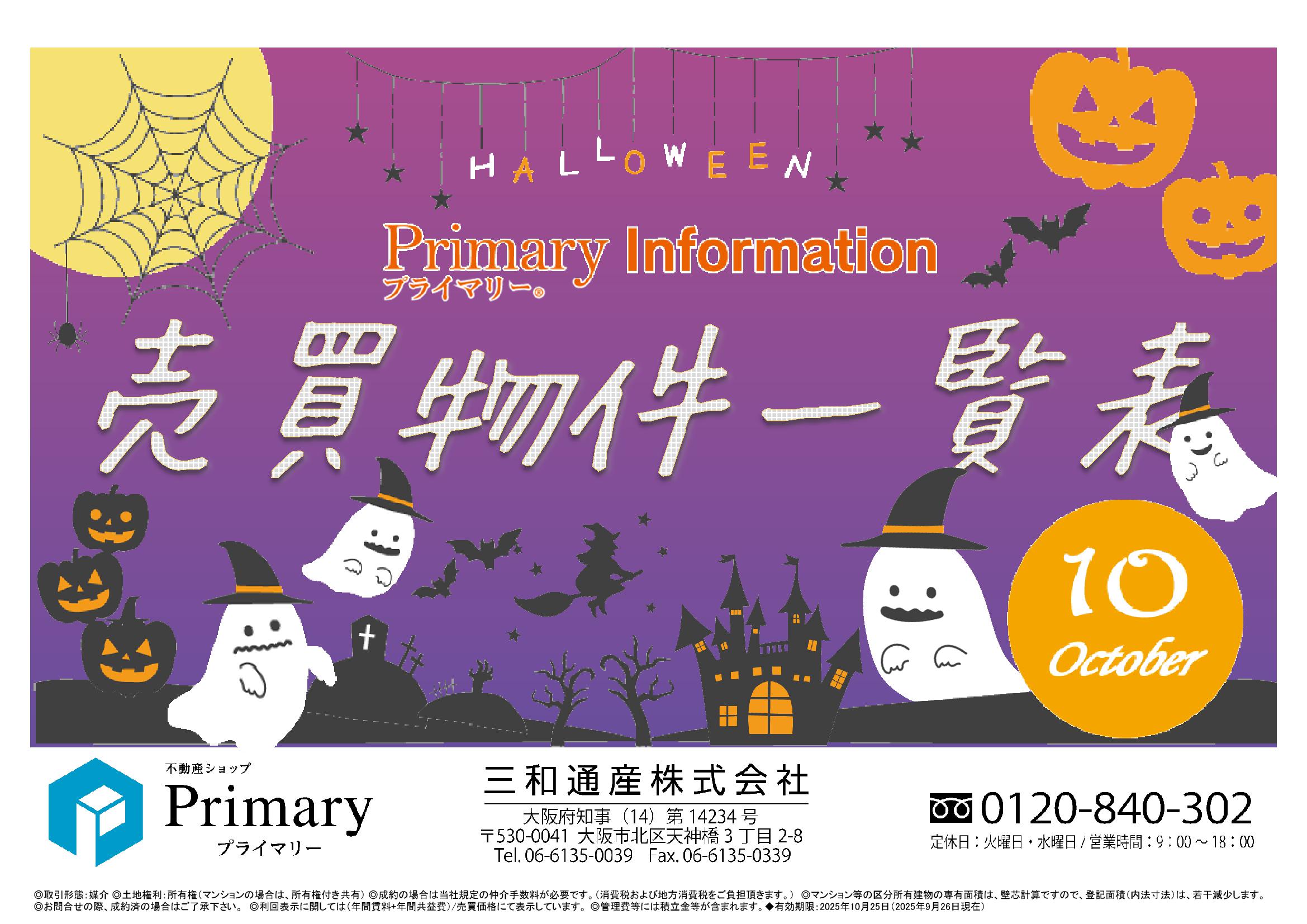 不動産ショップ「Primary」売買物件一覧表 最新号